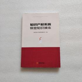 知识产权系统保密知识读本