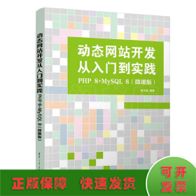 動態(tài)網(wǎng)站開發(fā)從入門到實(shí)踐：PHP 8+MYSQL 8(微課版)