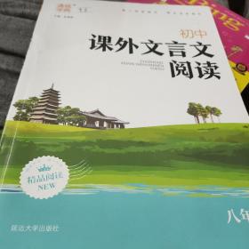 初中课外文言文阅读（八年级）