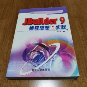 正版 JBuilder 9编程思想与实践