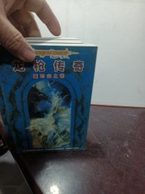 龙枪传奇（全三部）