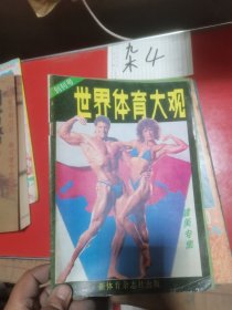 世界体育大观创刊号