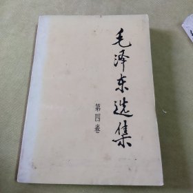 毛泽东选集（1一5）卷