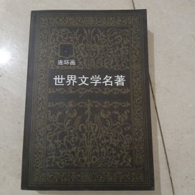 世界文学名著连环画:欧美卷 6