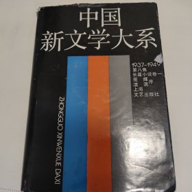 中国新文学大系(1937-1949):1927-1937.第八集.长篇小说卷.一