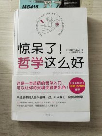 惊呆了！哲学这么好 书角有磕碰 书腰有破损 无笔迹划线