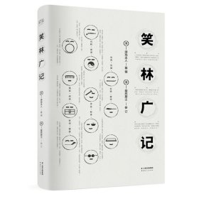 笑林广记 中国古典小说、诗词  新华正版