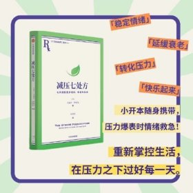 减压七处方:七天得到更多轻松、幸福与治愈