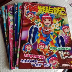 少年发明与创造2008年小学版，全年12期，缺第5.10期，少年发明与创造2006年小学版第7.8.9.10.11.12期，少年发明与创造2012年小学，第4.7.10.11.12期，少年发明与创造2008年小学第4.6.8期，少年发明与创造2013年第2.6下半月，4上半月，少年发明与创造小学2009年第1.6.7期，可选择购买