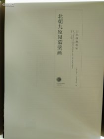 北朝九原岗墓壁画三晋出版社 原价368 特价218包邮 八开 狗院库房