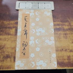 毛主席诗词草书字帖