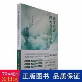 语文教改理论与实践研究:刘永康语文教育论 高中政史地单元测试 刘永康 新华正版