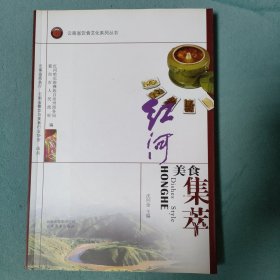 云南省饮食文化系列丛书：红河美食集萃