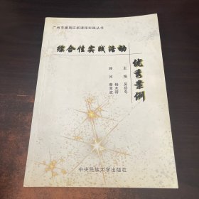 綜合性實踐活動優(yōu)秀案例