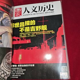 国家人文历史2014年第19-21期精装合订本