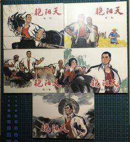 连环画《艳阳天》1-5册全套，北京市《艳阳天》连环画业余创作组绘画，连环画出版社！