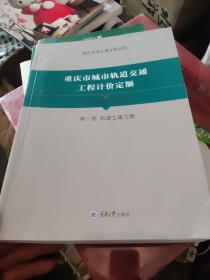 重庆市通用安装工程计价定额（第一册）