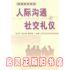 高职高专教材 人际沟通与社交礼仪