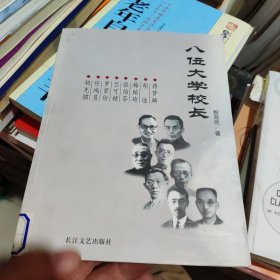 八位大学校长