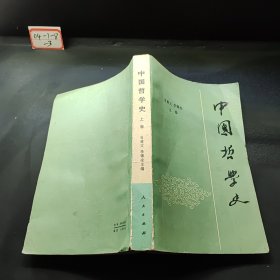 中国哲学史（上卷）