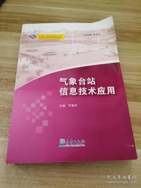 基层台站气象业务系列培训教材：气象台站信息技术应用