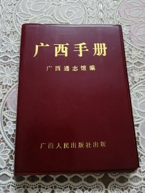 广西手册