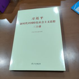 习近平新时代中国特色社会主义思想三十讲（2018版）