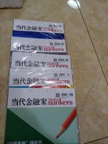 当代金融家 2021年9月*11月 2022年1月2月3月4月5月 7本合售