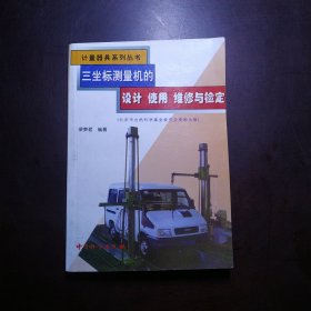 三坐标测量机的设计、使用、维修与检定