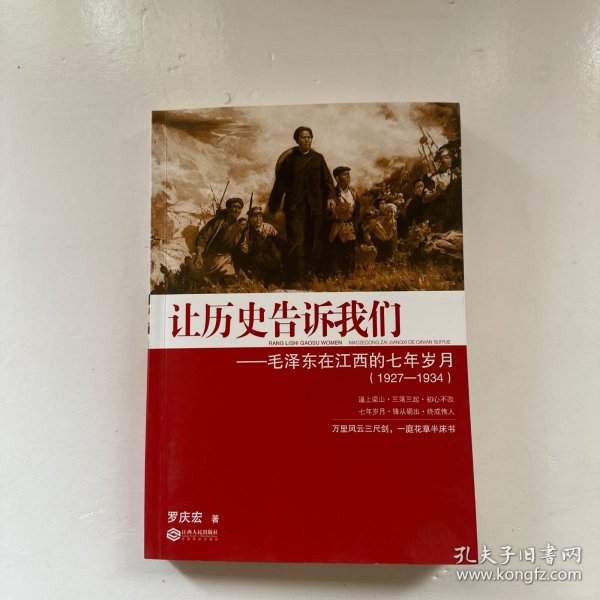 让历史告诉我们：毛泽东在江西的七年岁月（1927-1934）