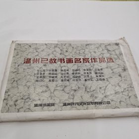 温州已故书画名家作品选