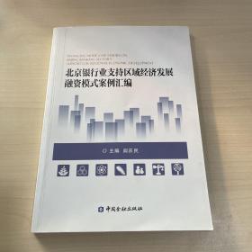 北京银行业支持区域经济发展融资模式案例汇编