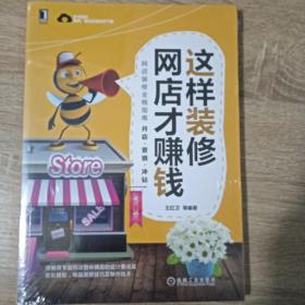 这样装修网店才赚钱