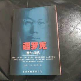 遇罗克遗作与回忆：Yi zuo yu hui yi