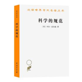 科学的规范(汉译名著本13)