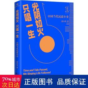 光阴如火 只唱一生：中国当代民谣小史