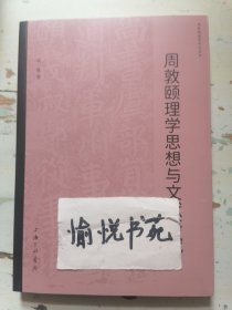 周敦颐理学思想与文献研究