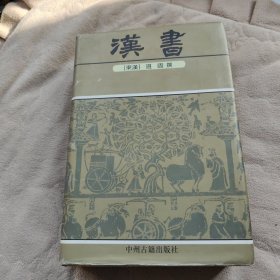 中华传世精品珍藏文库：汉书