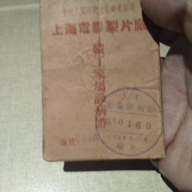 1958年上海电影制片厂职工家属诊病证