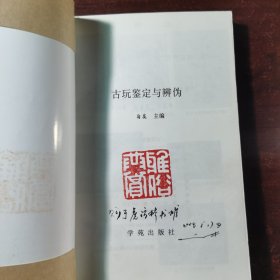 古玩鉴定与辨伪