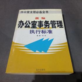 新编办公室事务管理执行标准