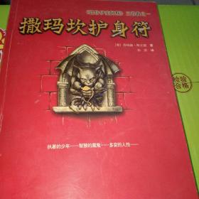 撒玛坎护身符：《巴特伊麦阿斯》三部曲之一