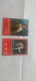 明信片 智取威虎山 白毛女 两套全 九品 小32开 看图