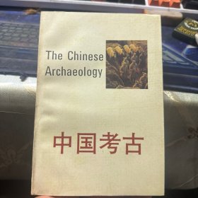 中国考古