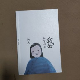 我的非正常生活/我的私家相册