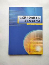 铬系铁合金冶炼工艺设备与分析技术