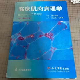 临床肌肉病理学（第3版修订版）