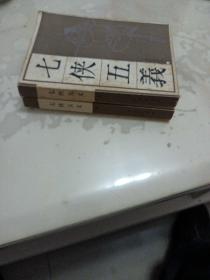 七侠五义 上下