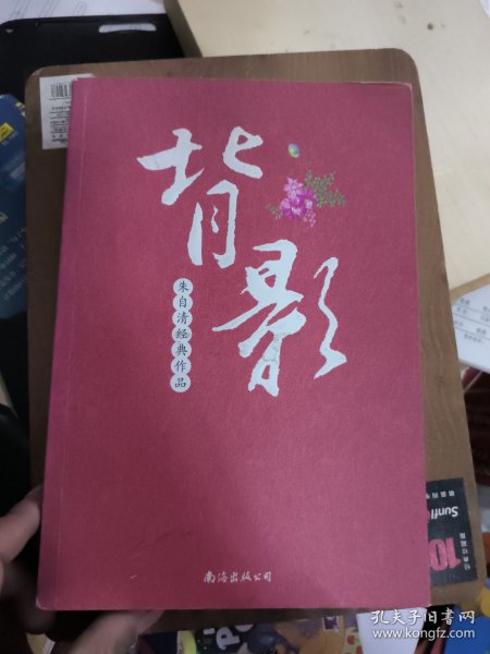 朱自清经典作品：背影，有小磨损尘渍迹笔迹等瑕疵