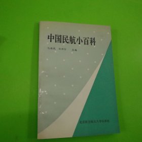 中国民航小百科